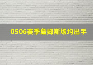 0506赛季詹姆斯场均出手