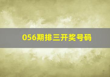 056期排三开奖号码