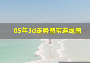 05年3d走势图带连线图