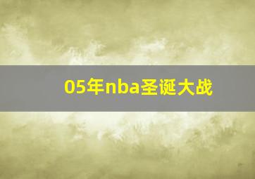 05年nba圣诞大战