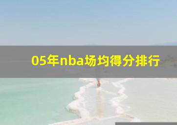 05年nba场均得分排行