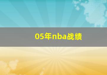 05年nba战绩