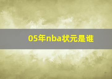 05年nba状元是谁