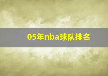 05年nba球队排名