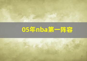 05年nba第一阵容