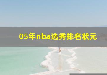 05年nba选秀排名状元