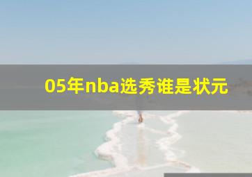 05年nba选秀谁是状元