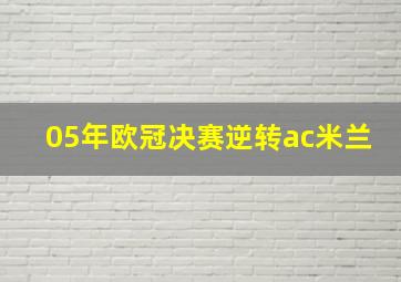 05年欧冠决赛逆转ac米兰