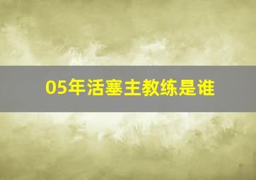 05年活塞主教练是谁