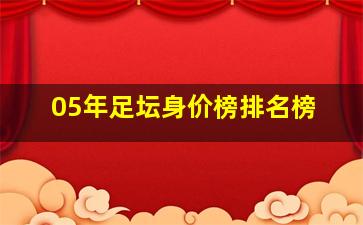 05年足坛身价榜排名榜