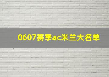 0607赛季ac米兰大名单