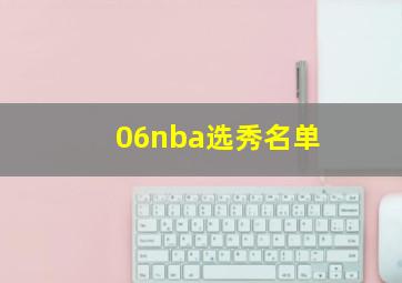 06nba选秀名单