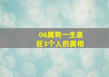 06属狗一生最旺3个人的属相