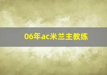 06年ac米兰主教练