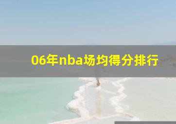 06年nba场均得分排行