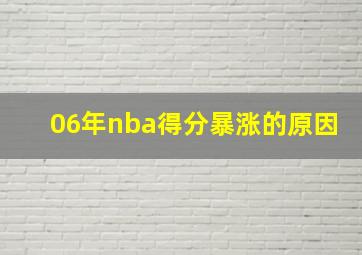 06年nba得分暴涨的原因