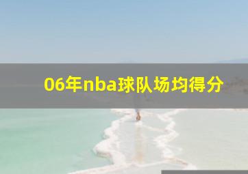 06年nba球队场均得分