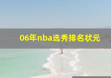 06年nba选秀排名状元