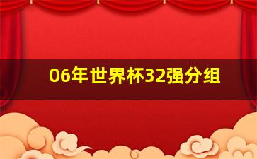 06年世界杯32强分组