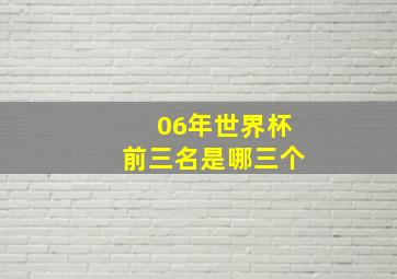 06年世界杯前三名是哪三个