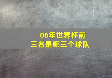 06年世界杯前三名是哪三个球队