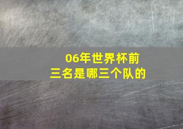 06年世界杯前三名是哪三个队的