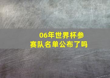 06年世界杯参赛队名单公布了吗