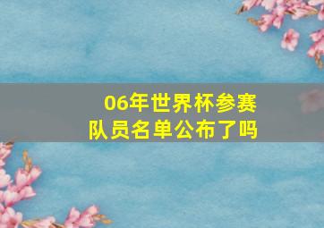 06年世界杯参赛队员名单公布了吗