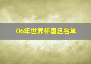 06年世界杯国足名单