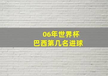 06年世界杯巴西第几名进球