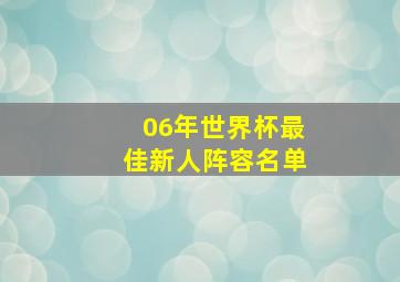 06年世界杯最佳新人阵容名单