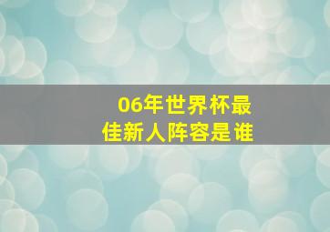 06年世界杯最佳新人阵容是谁