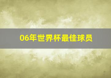 06年世界杯最佳球员