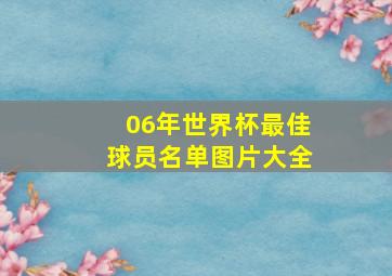 06年世界杯最佳球员名单图片大全