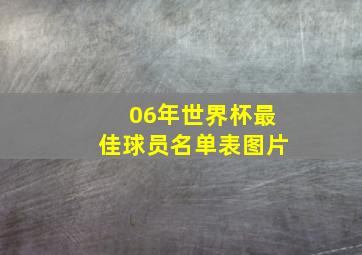 06年世界杯最佳球员名单表图片