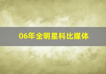 06年全明星科比媒体