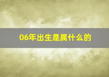 06年出生是属什么的