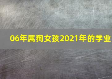 06年属狗女孩2021年的学业