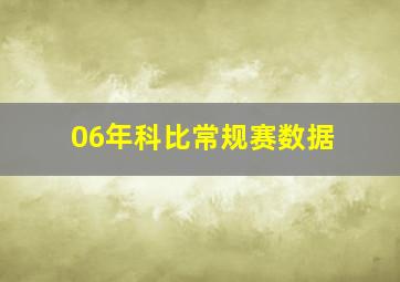 06年科比常规赛数据