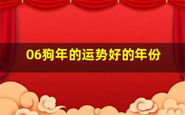 06狗年的运势好的年份