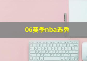 06赛季nba选秀