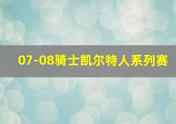 07-08骑士凯尔特人系列赛