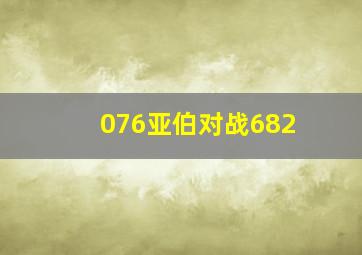 076亚伯对战682