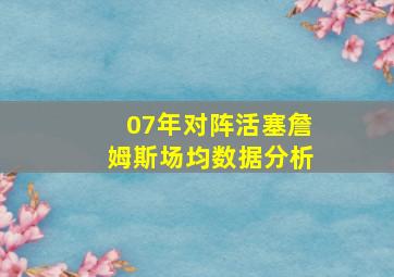 07年对阵活塞詹姆斯场均数据分析