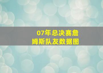 07年总决赛詹姆斯队友数据图