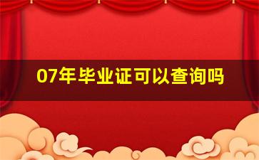 07年毕业证可以查询吗