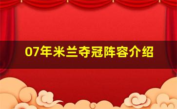 07年米兰夺冠阵容介绍