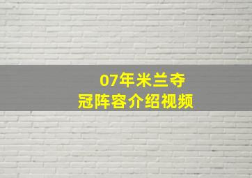 07年米兰夺冠阵容介绍视频