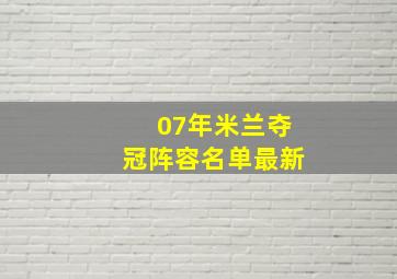 07年米兰夺冠阵容名单最新