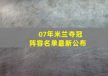 07年米兰夺冠阵容名单最新公布